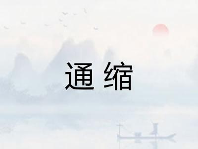 通缩