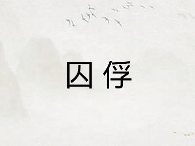 囚俘