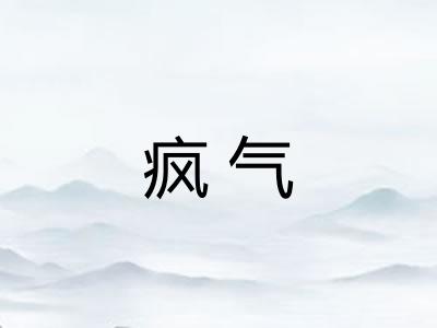 疯气