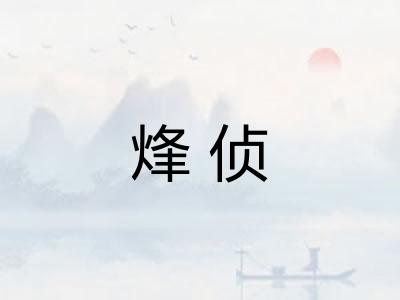 烽侦