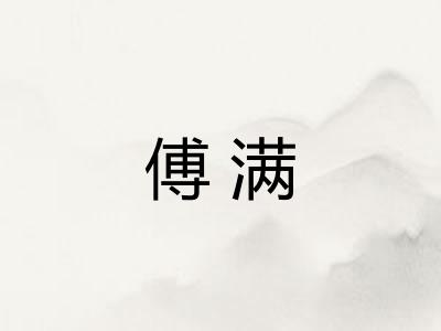 傅满