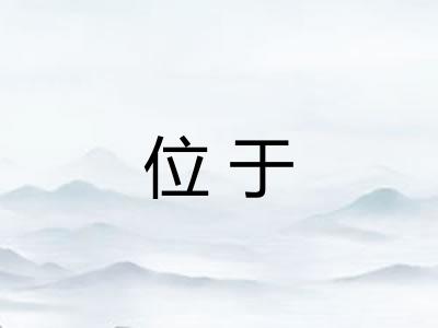 位于