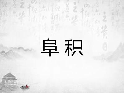 阜积