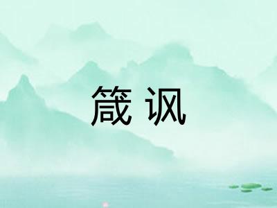 箴讽