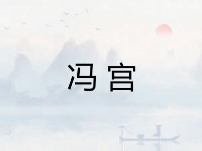 冯宫