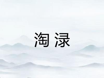 淘渌