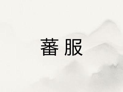 蕃服