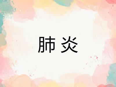 肺炎