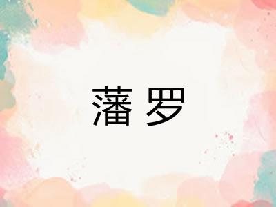 藩罗