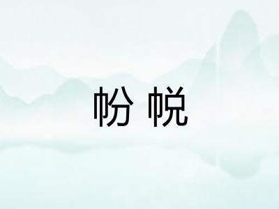 帉帨