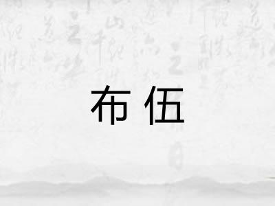 布伍