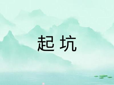 起坑