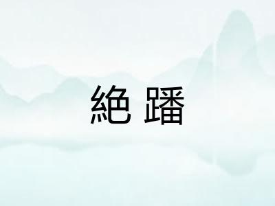 絶蹯