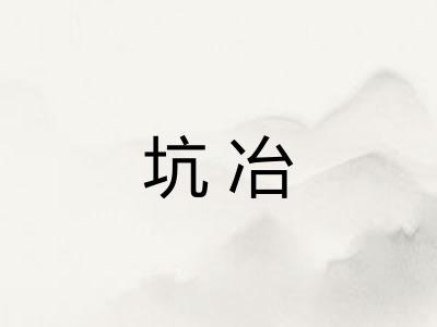 坑冶