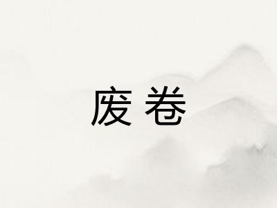 废卷