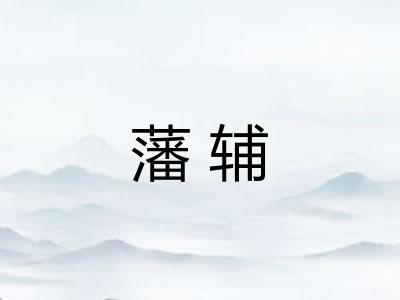 藩辅