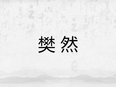 樊然