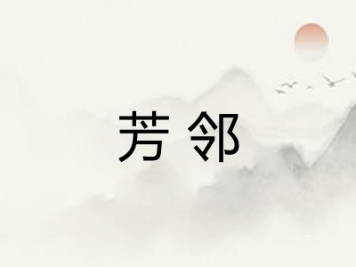 芳邻