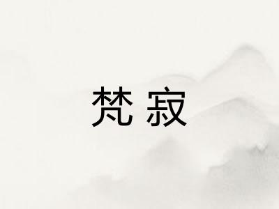 梵寂