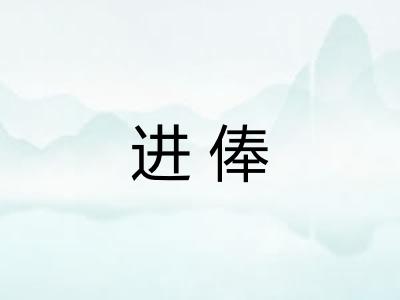 进俸