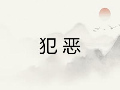 犯恶