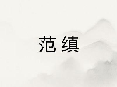 范缜