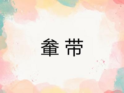 軬带