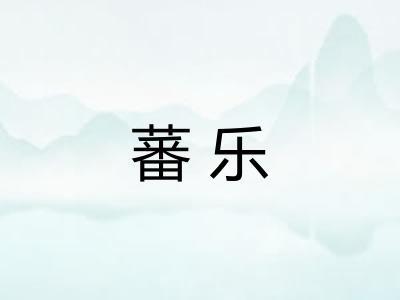 蕃乐