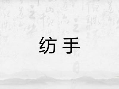 纺手