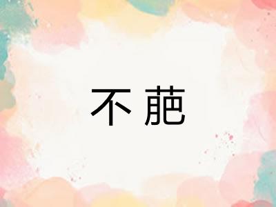 不萉