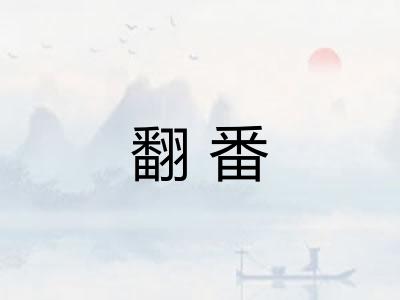 翻番