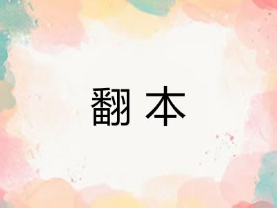 翻本
