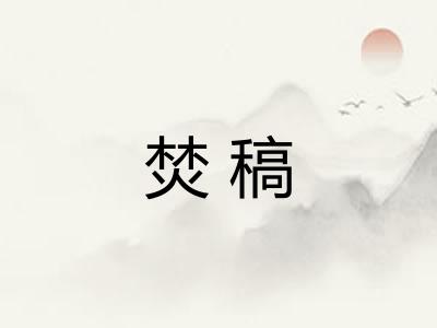 焚稿