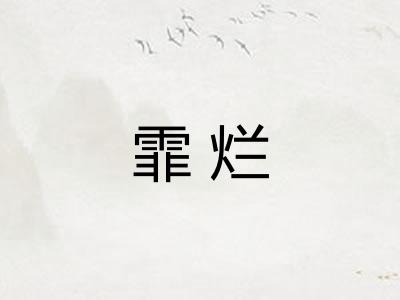 霏烂