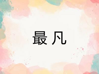 最凡
