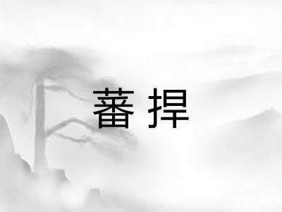蕃捍