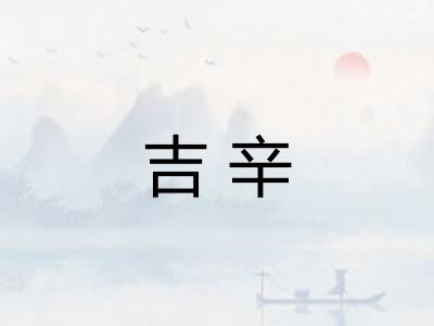 吉辛