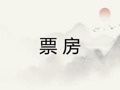 票房