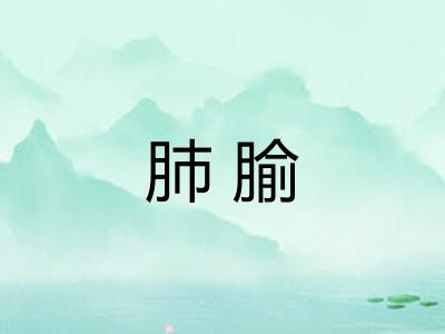 肺腧