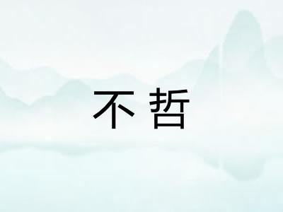 不哲