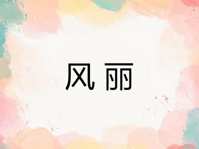 风丽