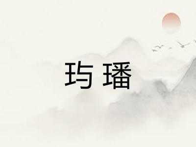 玙璠