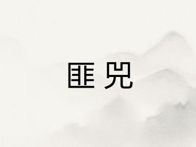 匪兕
