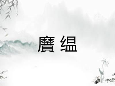 黂缊