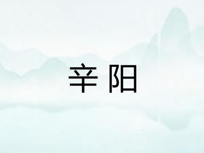 辛阳