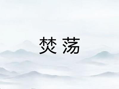 焚荡