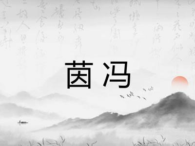 茵冯