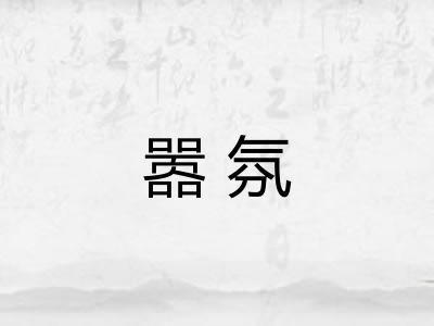 嚣氛