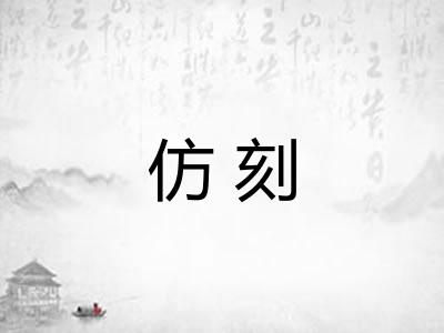 仿刻