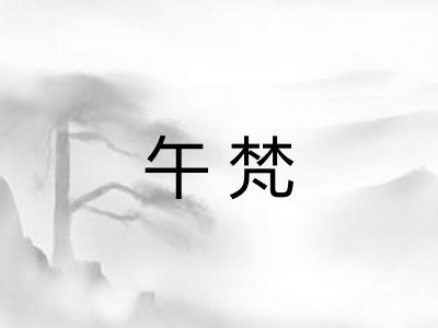 午梵
